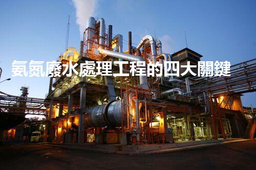 氨氮廢水處理工程的四大關鍵技術突破？